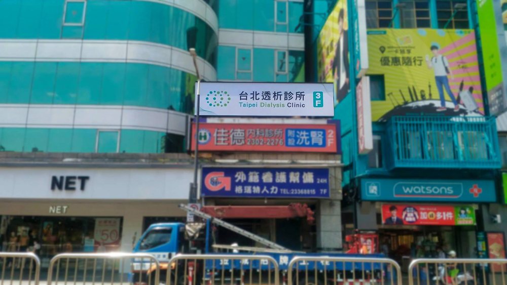 Taipei dialysis clinic — seamless fascia