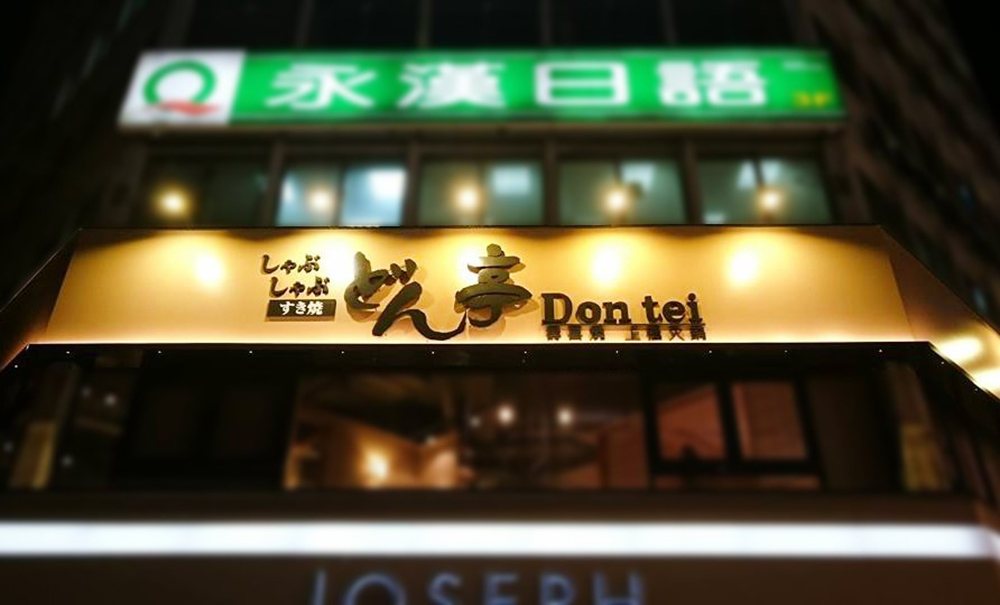 Don Tei hotpot — matt-black shell letters and mobile LED box