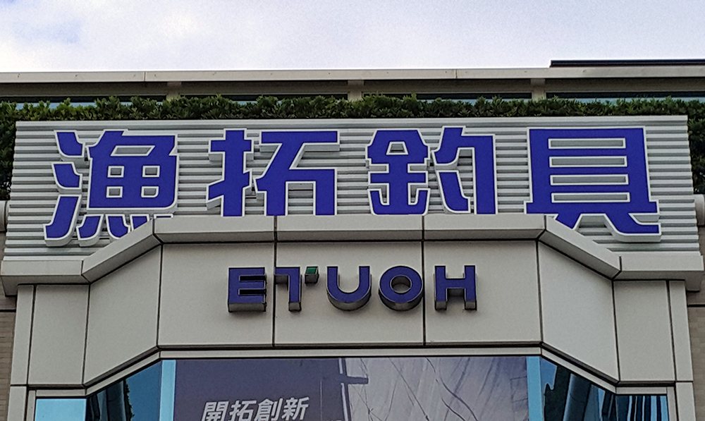 Etuoh fishing — rooftop fascia and hinged channel letters