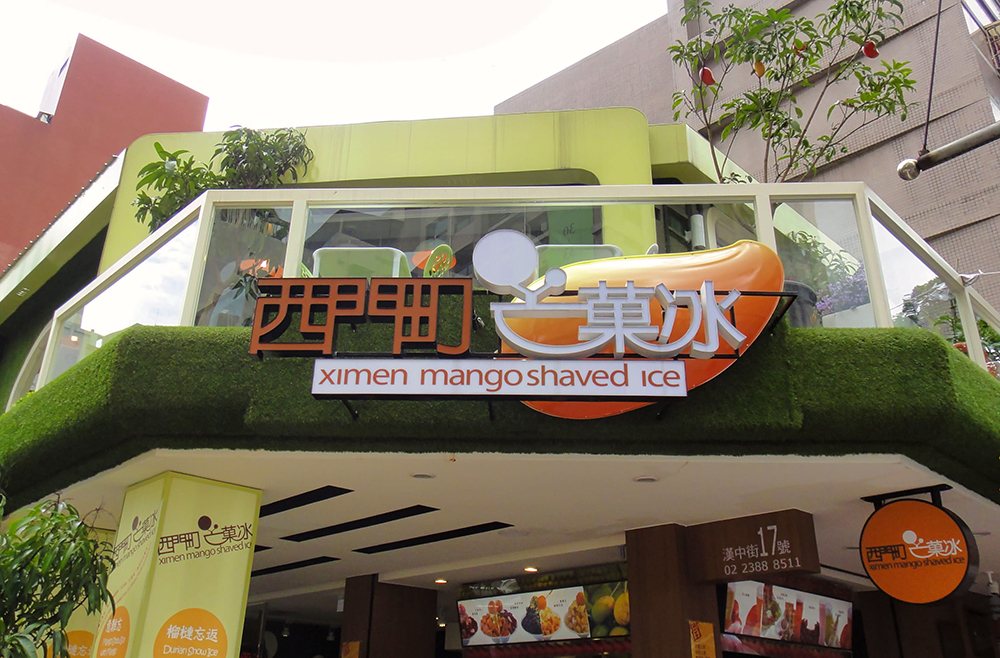Ximending mango ice — channel letters and back-lit letters