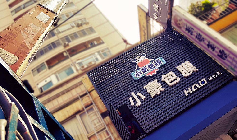 Xiao Hao wrap shop — channel-box letters and bare-LED letters