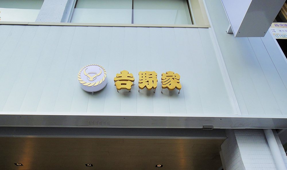 Yoshinoya — seamless fascia and painted halo letters