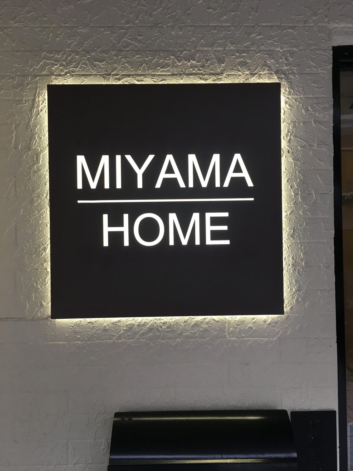 Miyama Home — back-lit wall letters