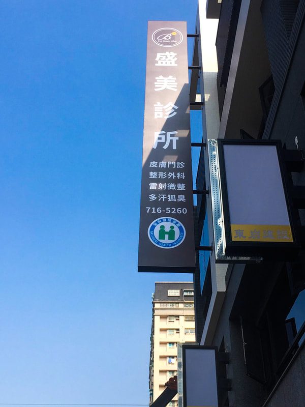 Shengmei Clinic — facade identity