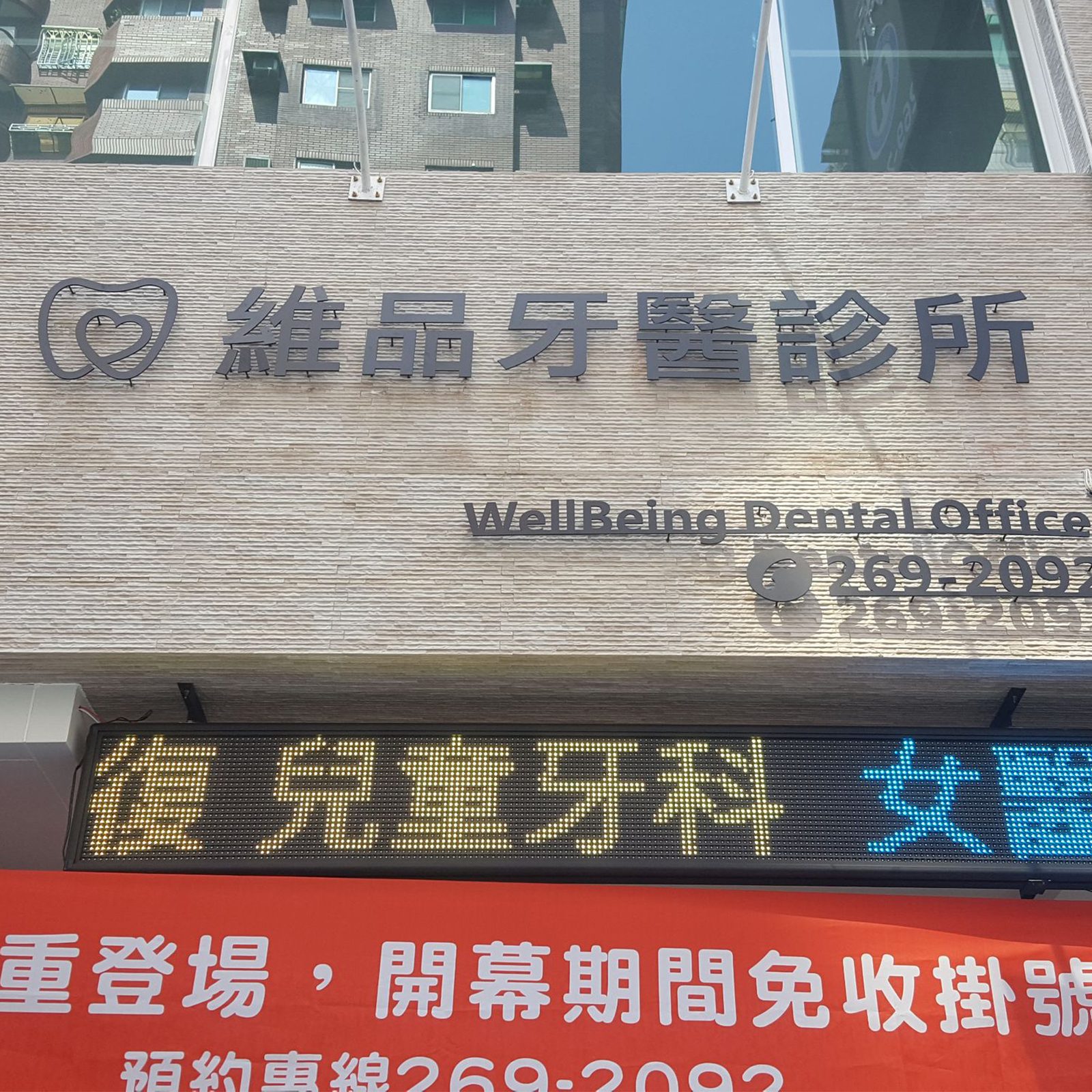 Weipin Dental Clinic — facade identity